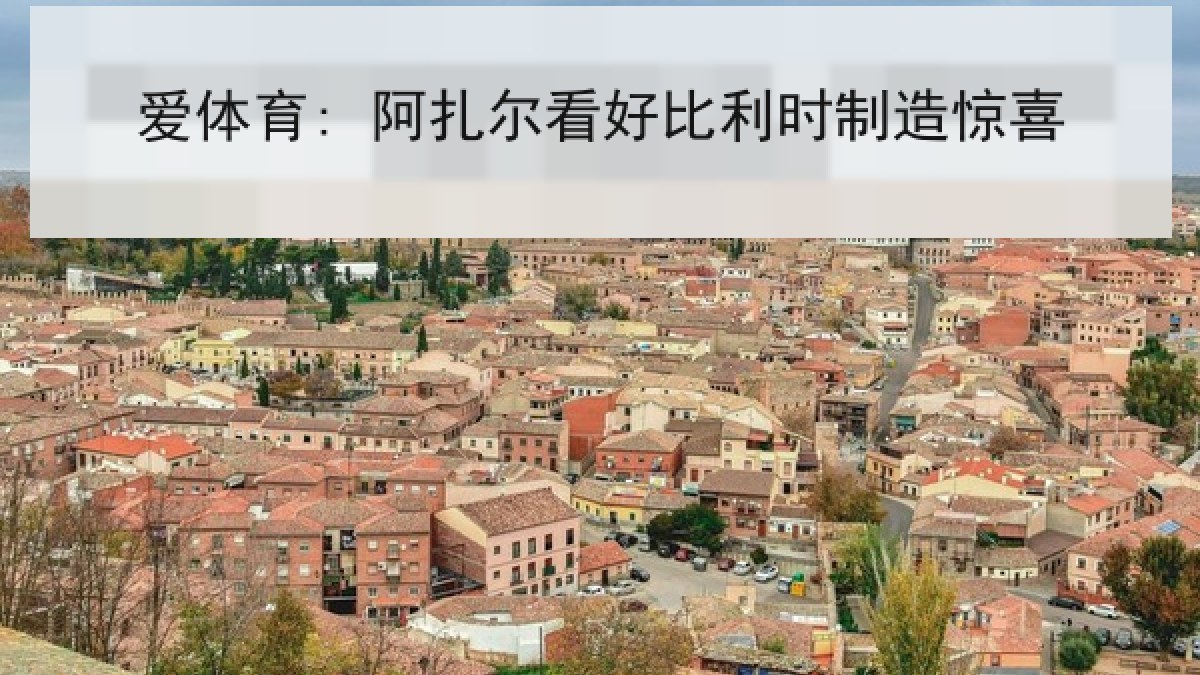 爱体育: 阿扎尔看好比利时制造惊喜