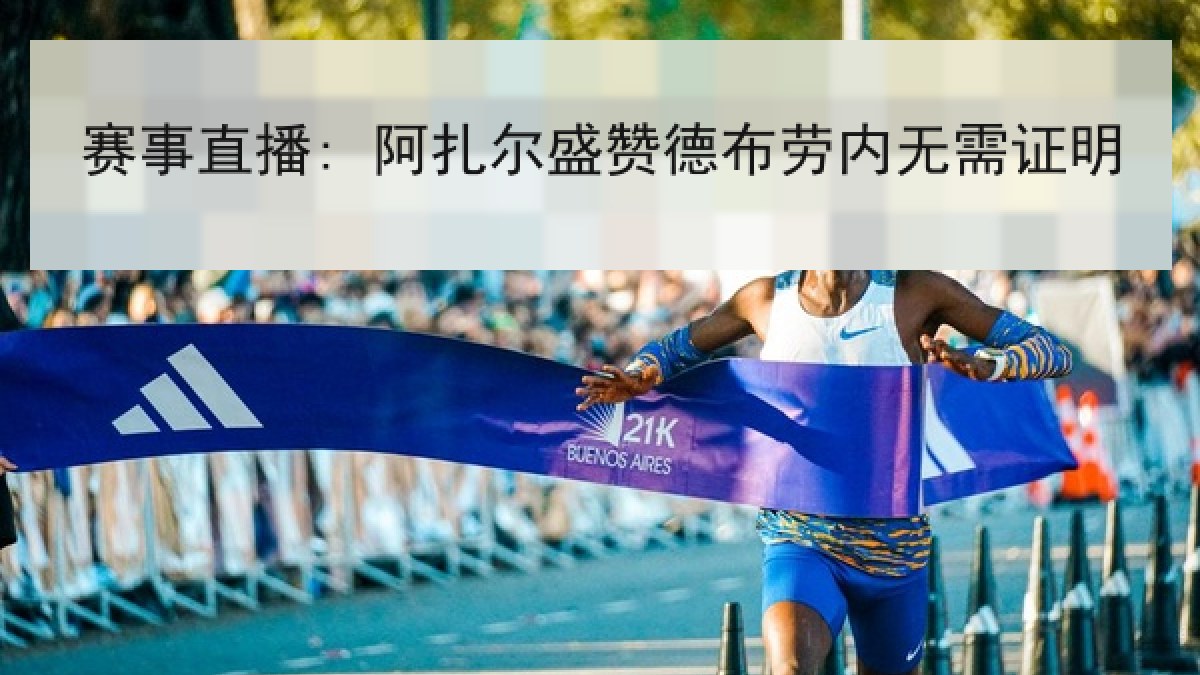赛事直播: 阿扎尔盛赞德布劳内无需证明