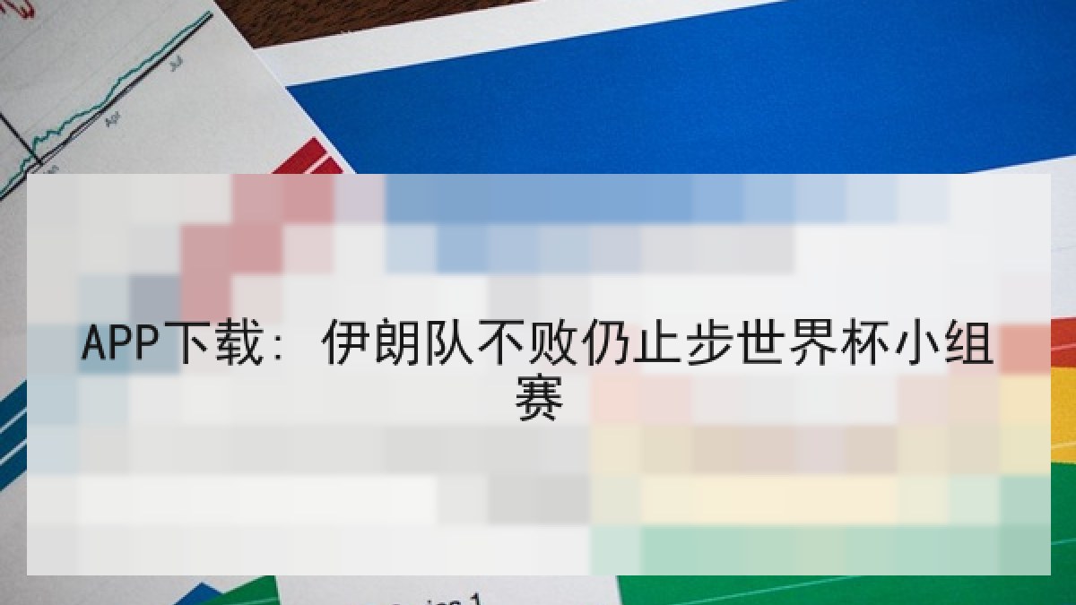 APP下载: 伊朗队不败仍止步世界杯小组赛