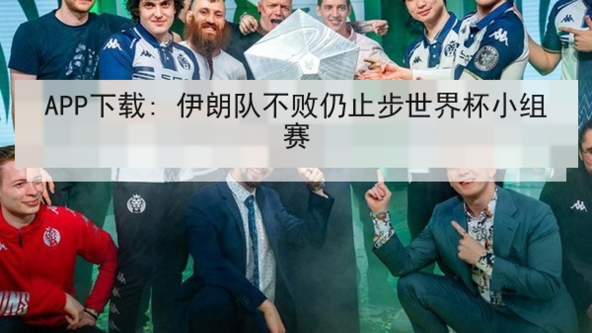 APP下载: 伊朗队不败仍止步世界杯小组赛